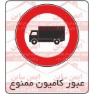 علائم ایمنی عبور کامیون ممنوع
